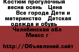 Костюм прогулочный REIMA весна-осень › Цена ­ 2 000 - Все города Дети и материнство » Детская одежда и обувь   . Челябинская обл.,Миасс г.
